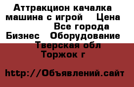 Аттракцион качалка  машина с игрой  › Цена ­ 56 900 - Все города Бизнес » Оборудование   . Тверская обл.,Торжок г.